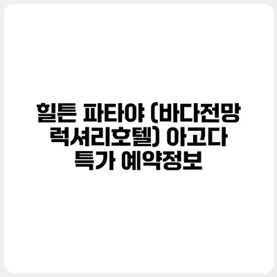 힐튼 파타야 (바다전망 럭셔리호텔) 아고다 특가 예약정보