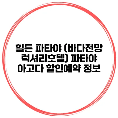 힐튼 파타야 (바다전망 럭셔리호텔) 파타야 아고다 할인예약 정보