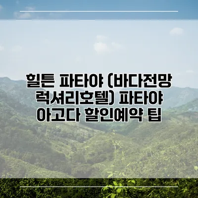 힐튼 파타야 (바다전망 럭셔리호텔) 파타야 아고다 할인예약 팁