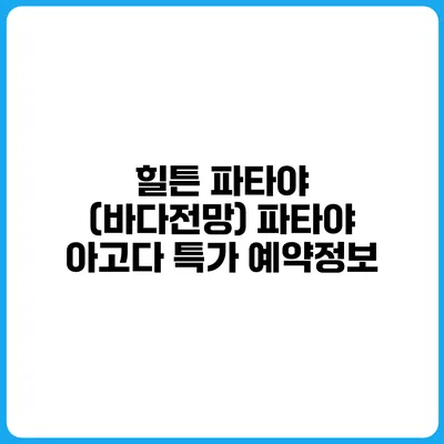 힐튼 파타야 (바다전망) 파타야 아고다 특가 예약정보