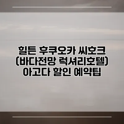 힐튼 후쿠오카 씨호크 (바다전망 럭셔리호텔) 아고다 할인 예약팁