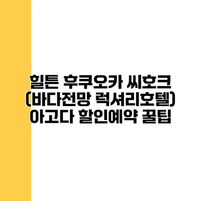 힐튼 후쿠오카 씨호크 (바다전망 럭셔리호텔) 아고다 할인예약 꿀팁