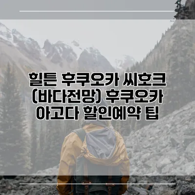 힐튼 후쿠오카 씨호크 (바다전망) 후쿠오카 아고다 할인예약 팁